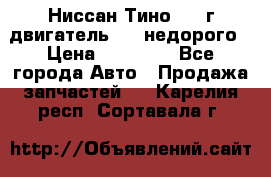 Ниссан Тино 1999г двигатель 1.8 недорого › Цена ­ 12 000 - Все города Авто » Продажа запчастей   . Карелия респ.,Сортавала г.